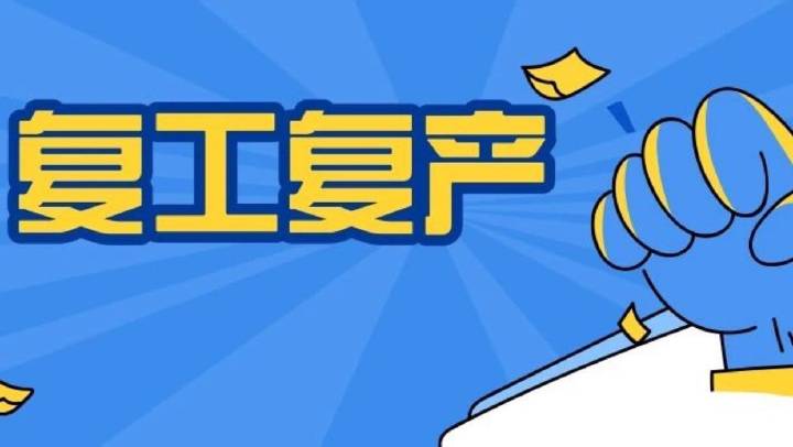 企業(yè)復工復產(chǎn)安全分析、主要安全措施、必做安全檢查、安全防疫，收藏備用！