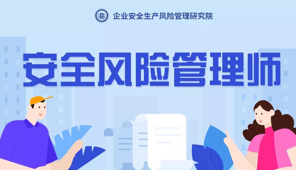 安全風險管理師是干什么的？安全風險管理師是什么？