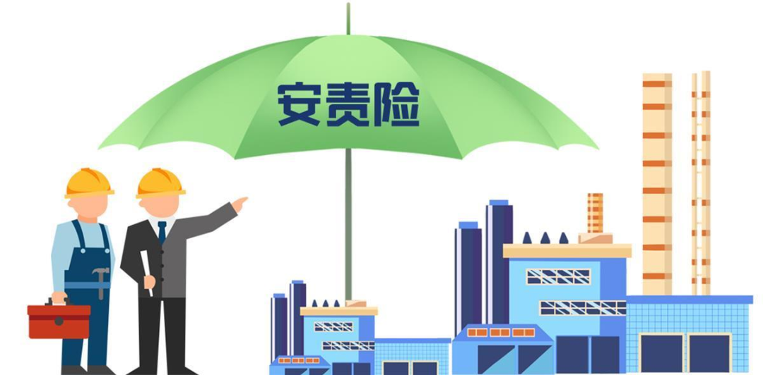 安責(zé)險(xiǎn)是什么險(xiǎn)？一文說清！