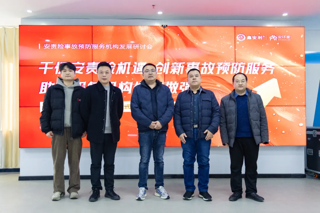 蛇年首期安責險事故預防服務機構發(fā)展研討會圓滿召開，共商行業(yè)發(fā)展大計