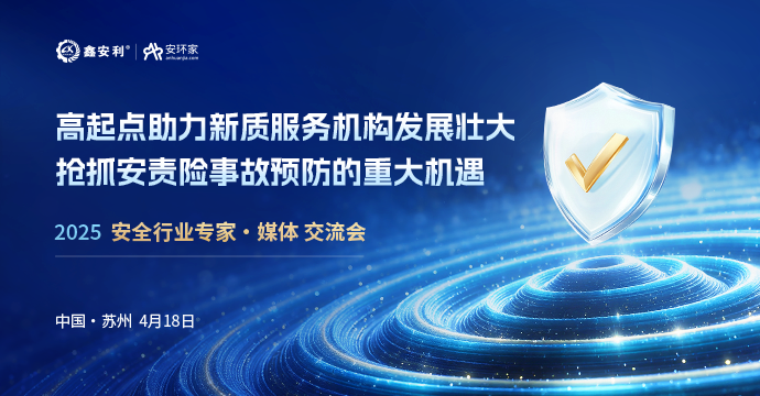 安全從業(yè)人員迎來重大機遇，4月18日蘇州見！